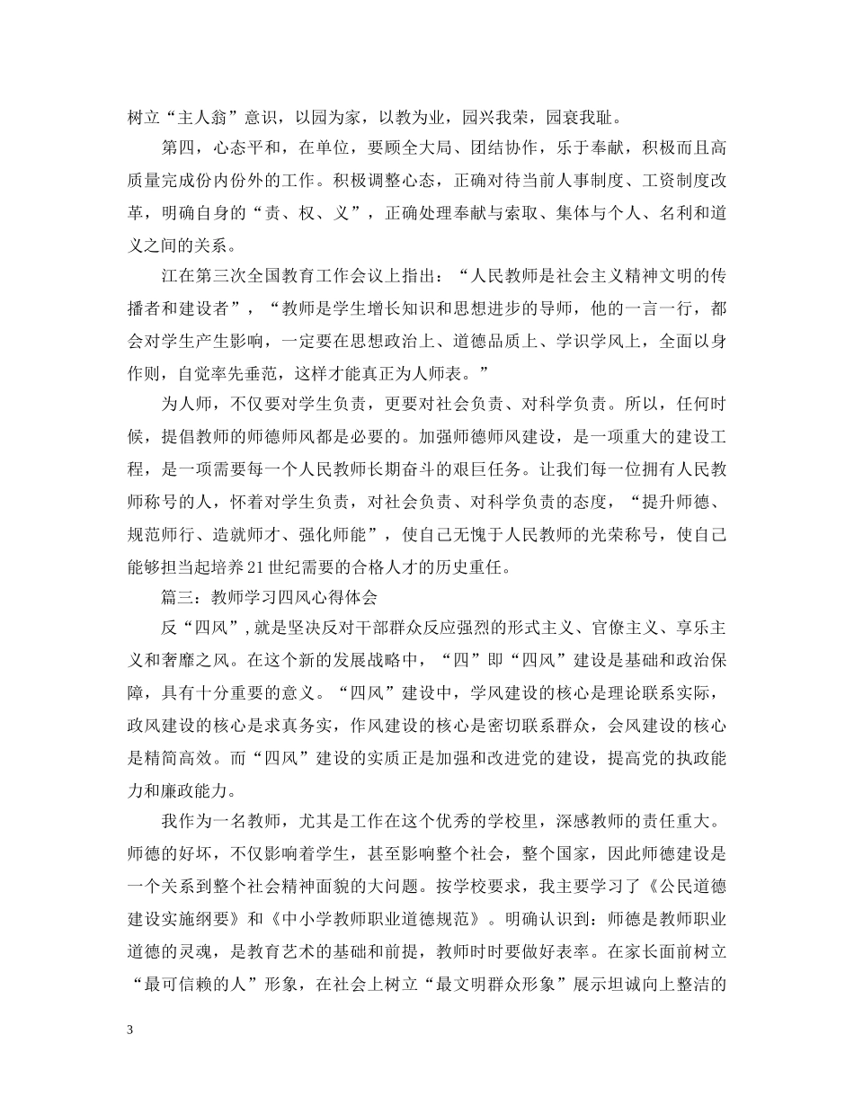 教师学习四风心得体会3篇 _第3页