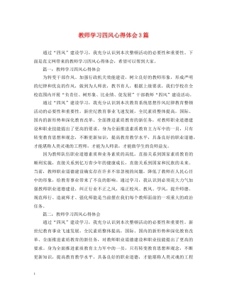 教师学习四风心得体会3篇 