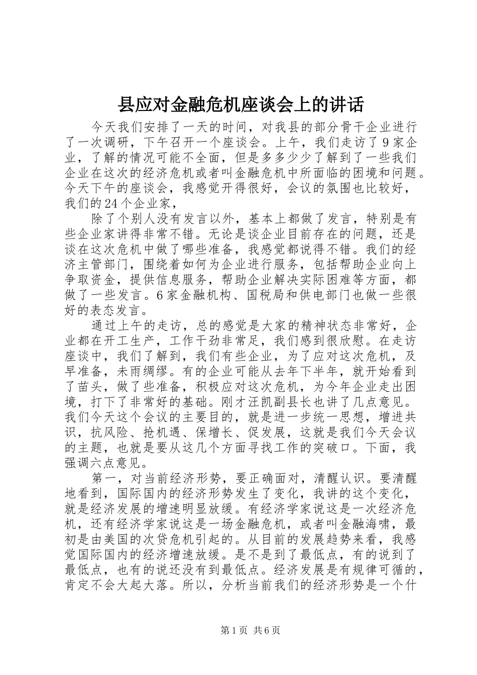 县应对金融危机座谈会上的讲话发言_第1页
