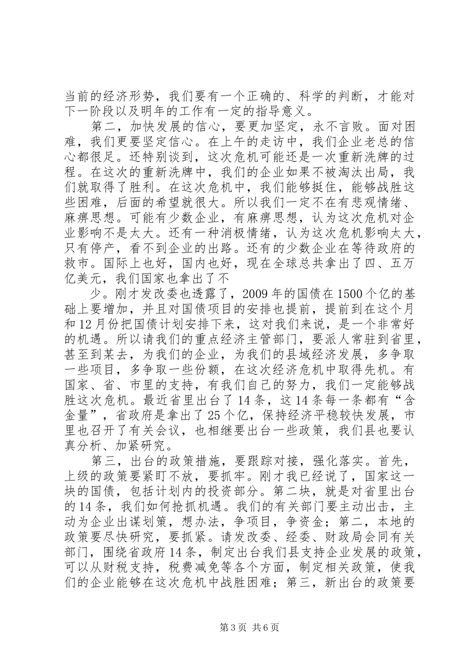 县应对金融危机座谈会上的讲话发言_第3页