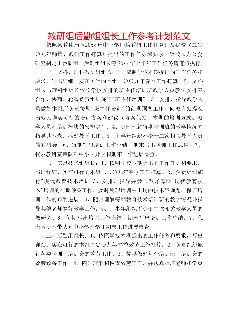 教研组后勤组组长工作参考计划范文 _第1页