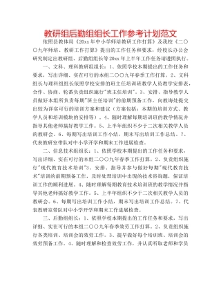 教研组后勤组组长工作参考计划范文 