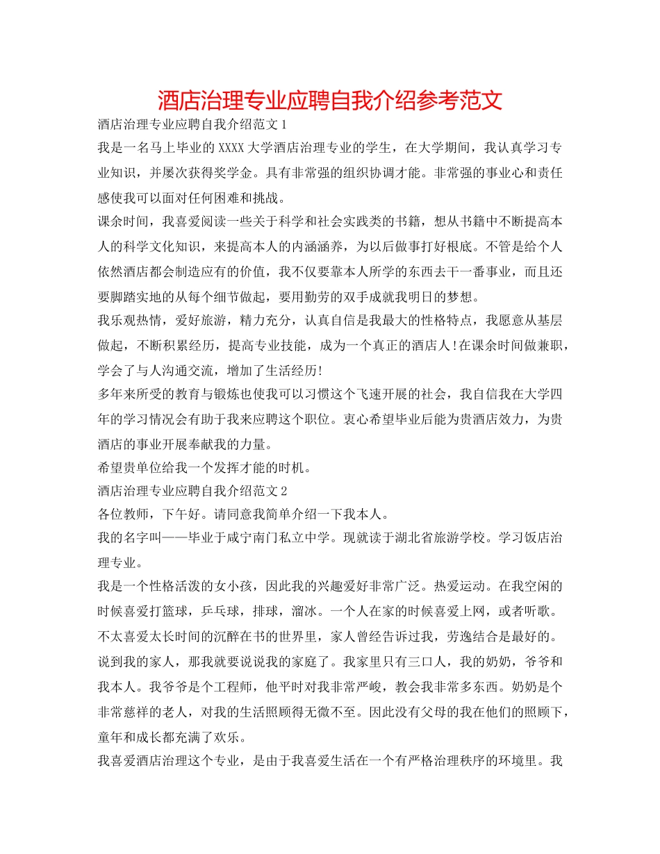 酒店管理专业应聘自我介绍参考范文 _第1页
