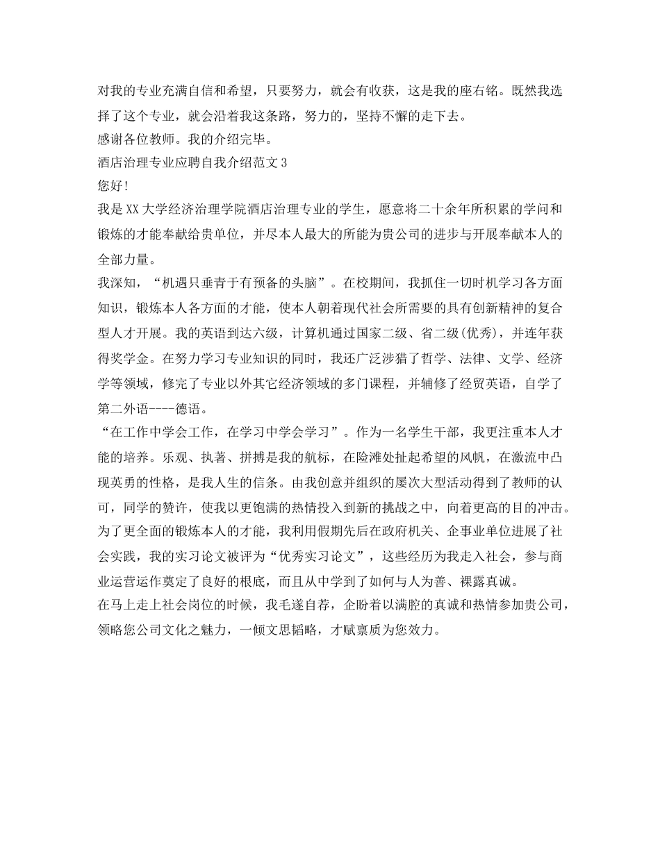 酒店管理专业应聘自我介绍参考范文 _第2页