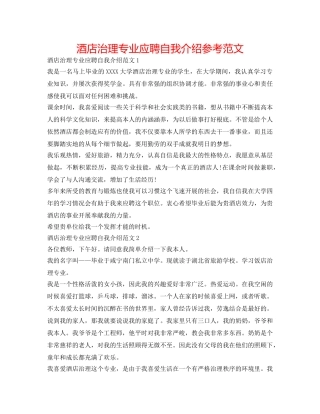 酒店管理专业应聘自我介绍参考范文 