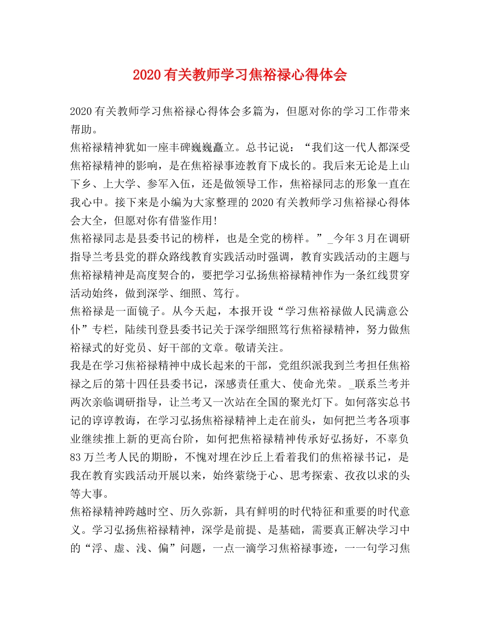 节日讲话-2020有关教师学习焦裕禄心得体会 _第1页