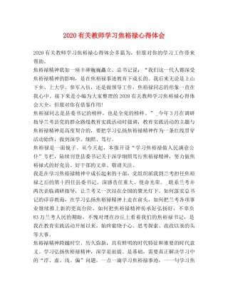 节日讲话-2020有关教师学习焦裕禄心得体会 