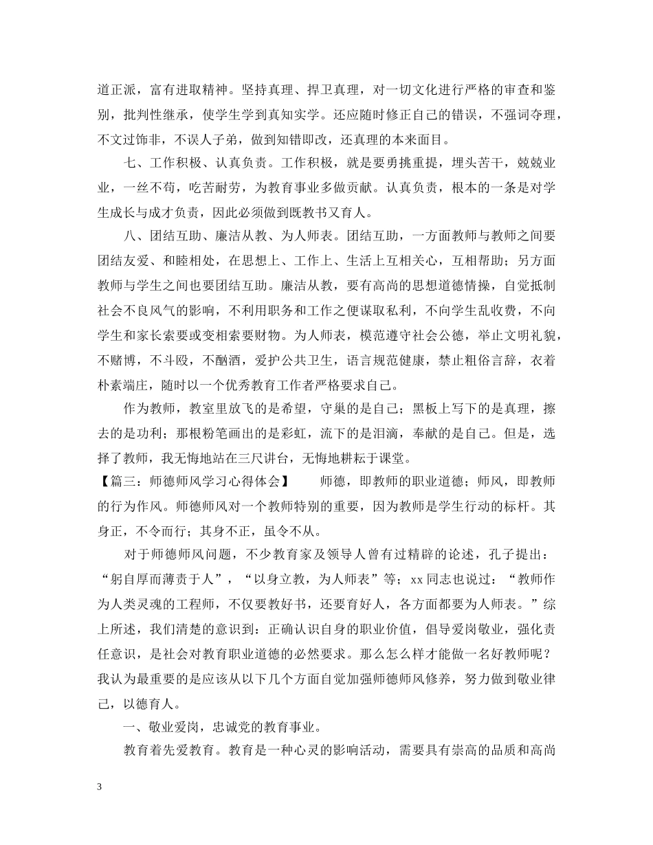 教师学习师德师风的心得体会 (000002)_第3页