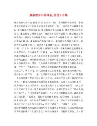 廉洁教育心得体会,优选1合集 