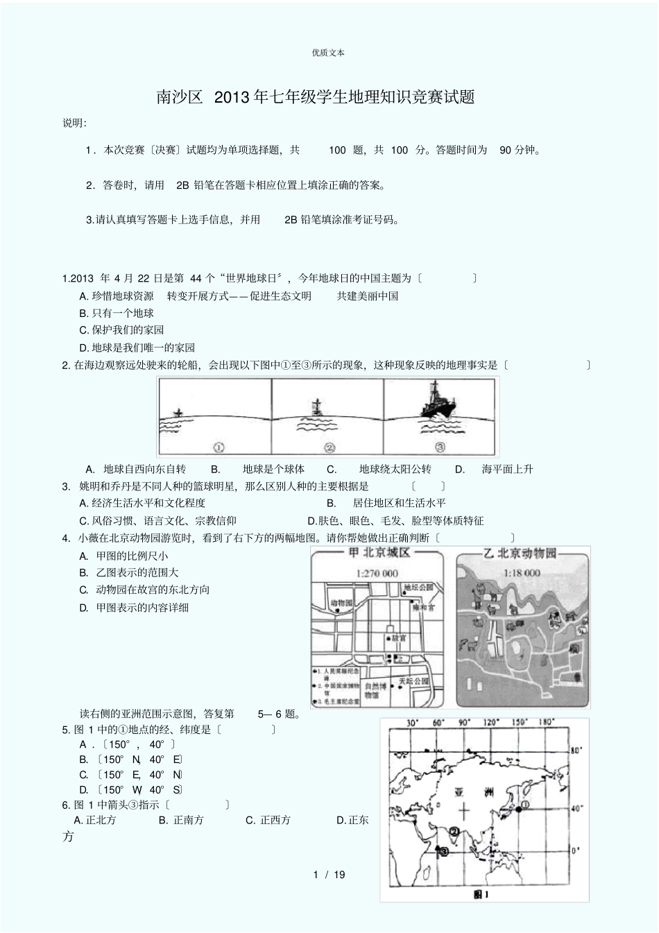 南沙区2013年七年级学生地理知识竞赛试题_第1页