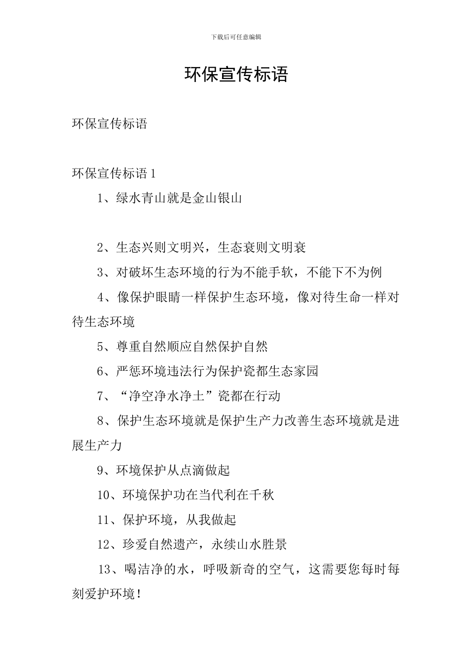 环保宣传标语_第1页