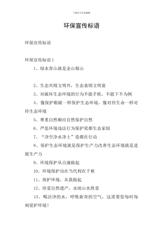 环保宣传标语