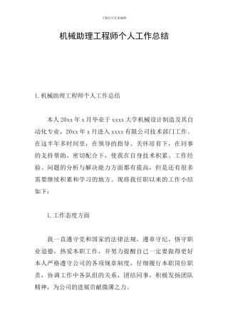 机械助理工程师个人工作总结