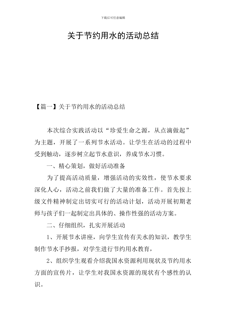 关于节约用水的活动总结_第1页