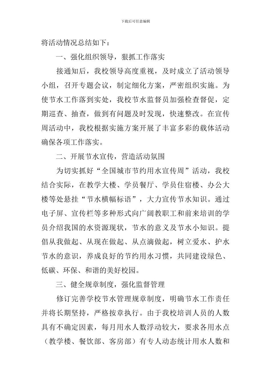 关于节约用水的活动总结_第3页