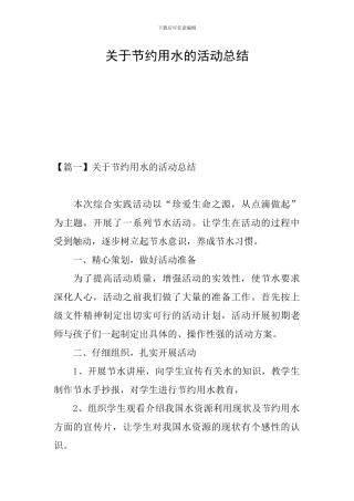 关于节约用水的活动总结