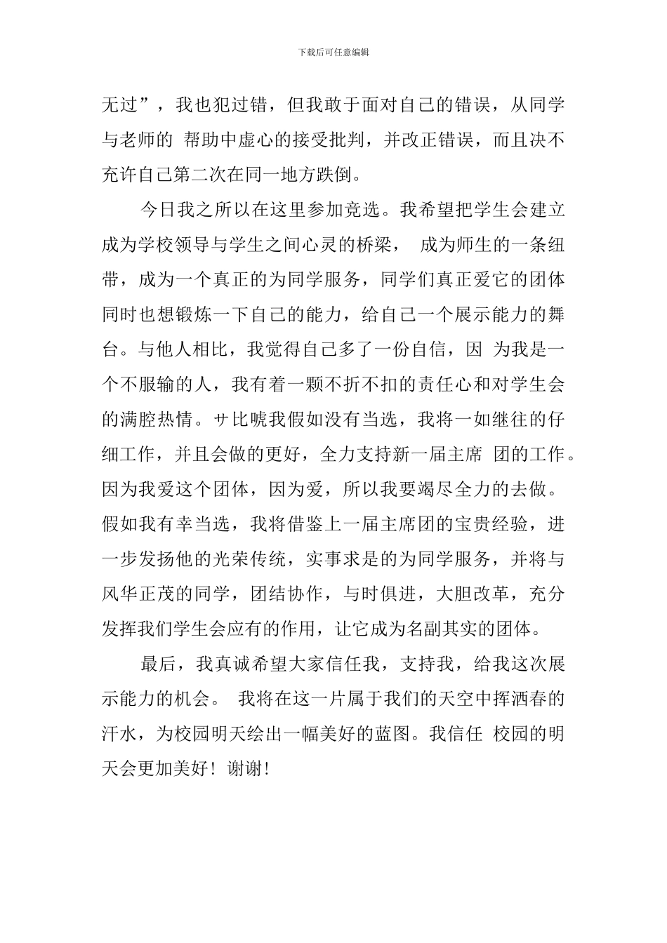 中学生学生会主席的竞选稿_第2页