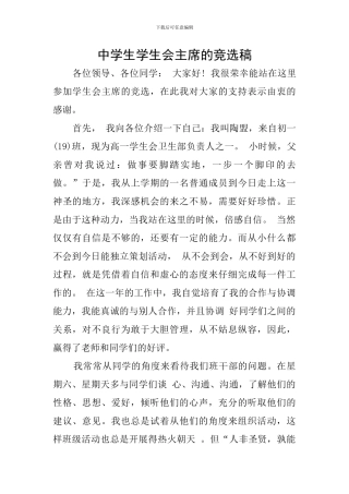 中学生学生会主席的竞选稿