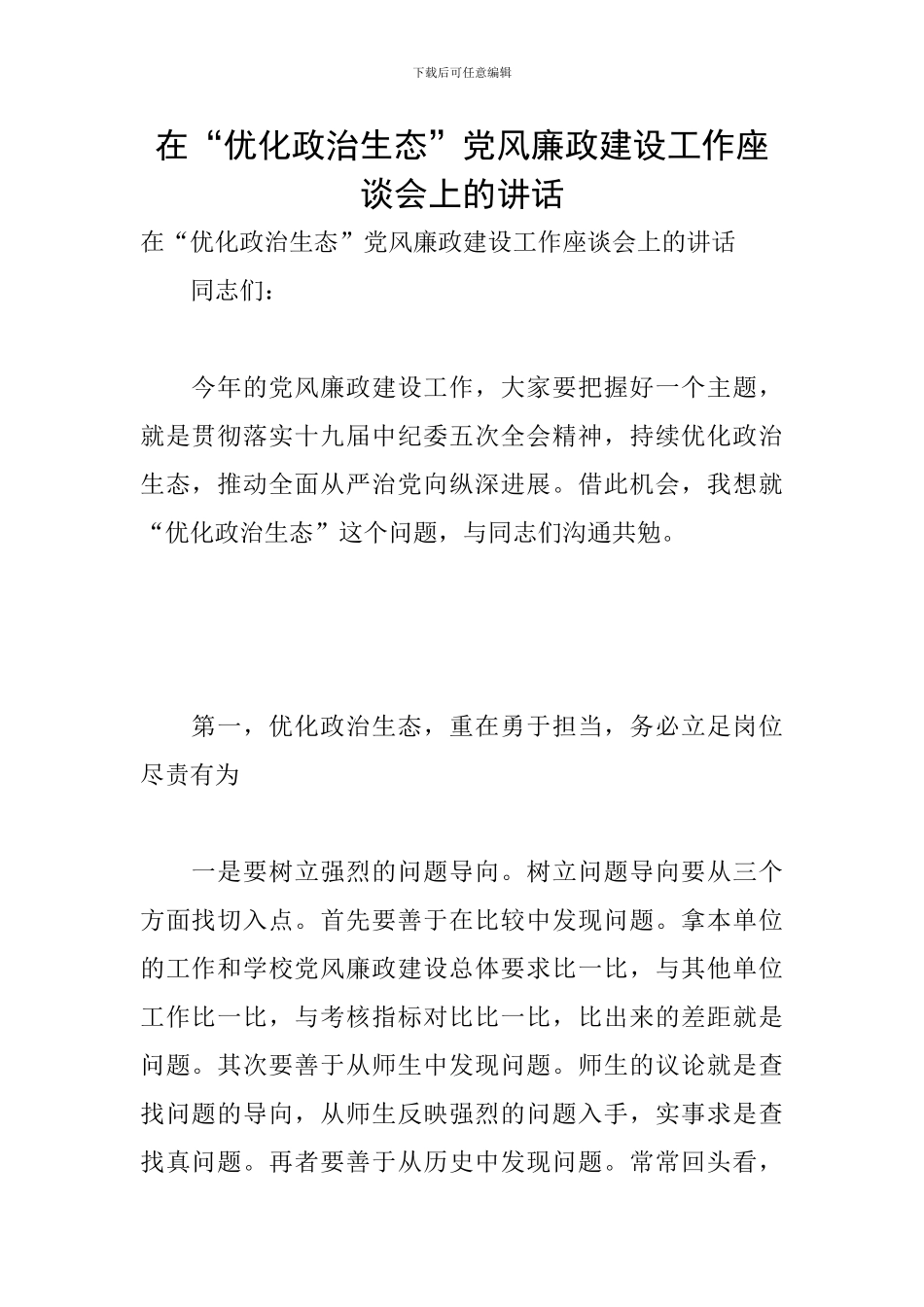 在“优化政治生态”党风廉政建设工作座谈会上的讲话_第1页