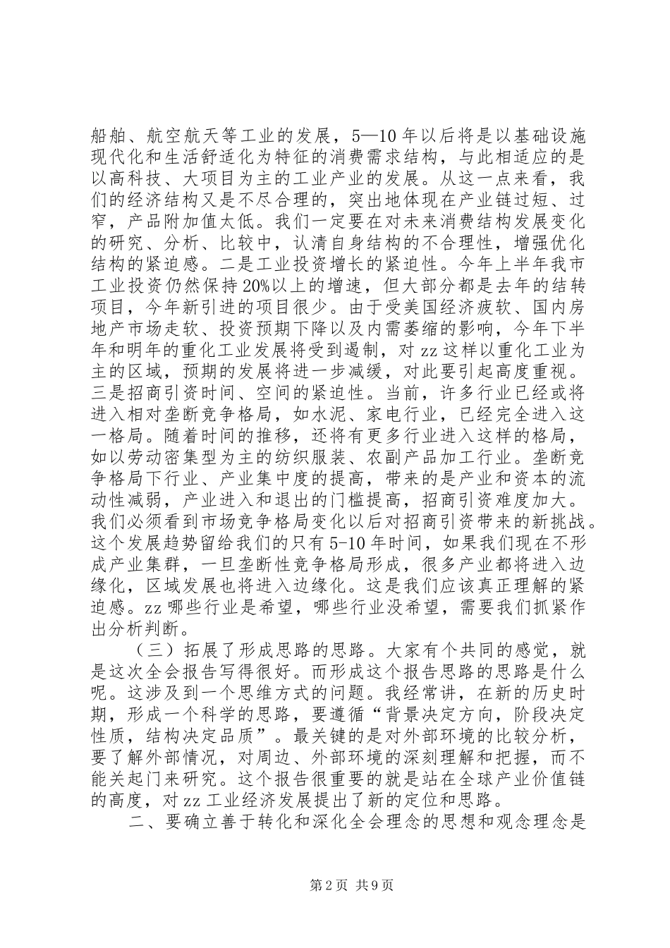 在全市市区工业干部会议上的讲话发言_第2页