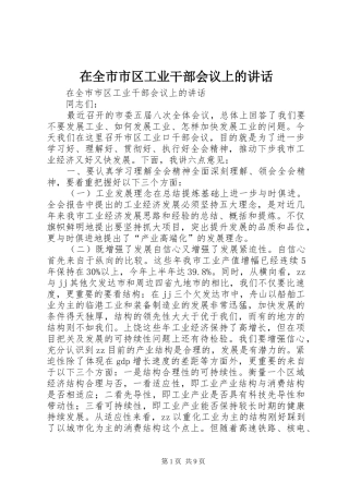 在全市市区工业干部会议上的讲话发言