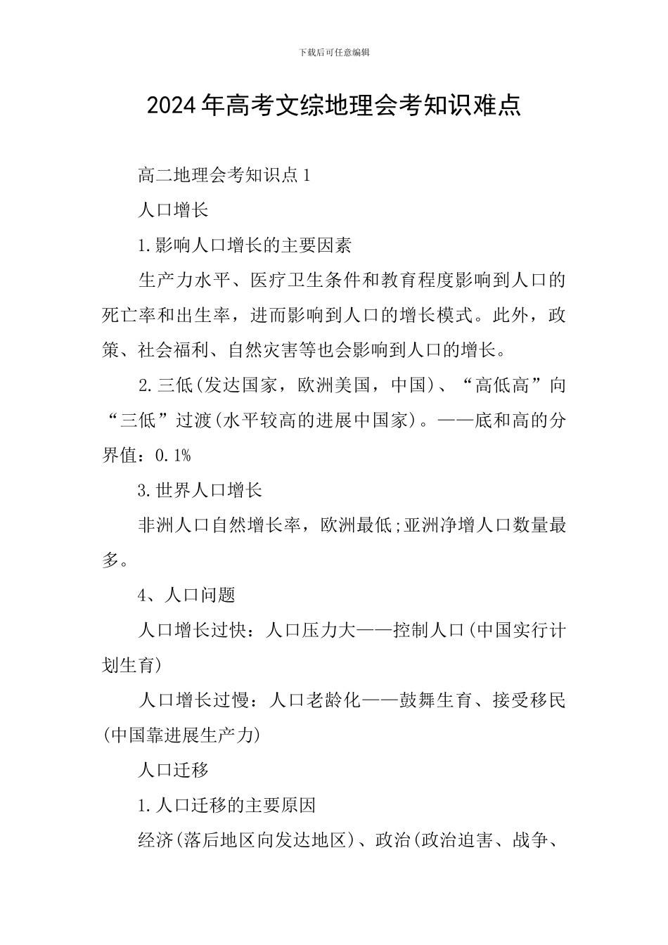2024年高考文综地理会考知识难点_第1页