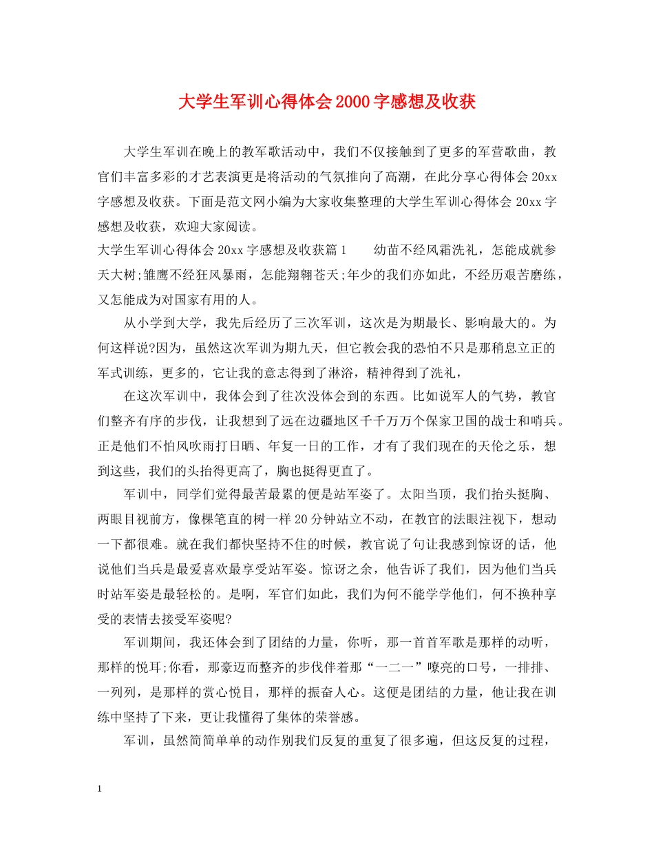 大学生军训心得体会2000字感想及收获 _第1页