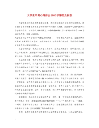 大学生军训心得体会2000字感想及收获 