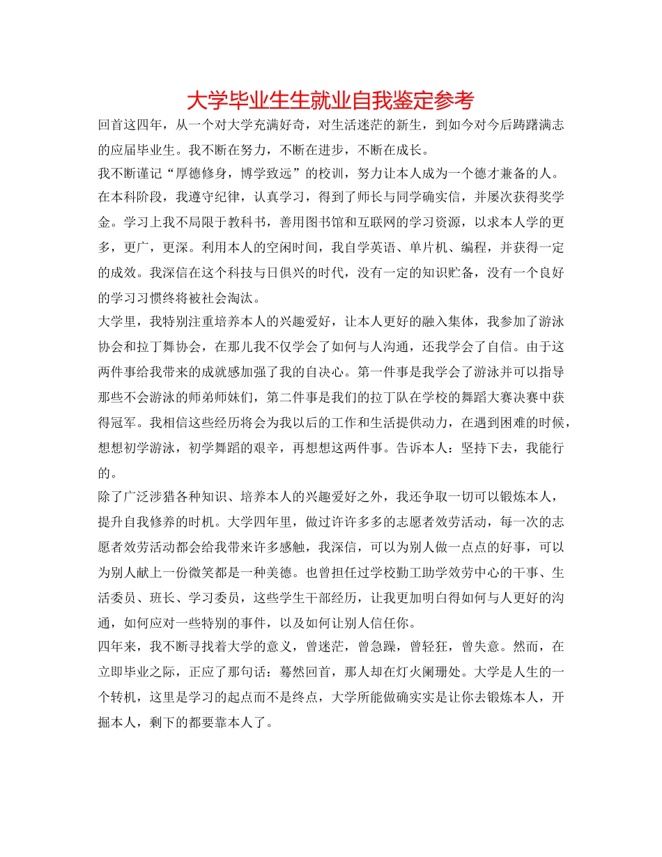 大学毕业生生就业自我鉴定参考 _第1页