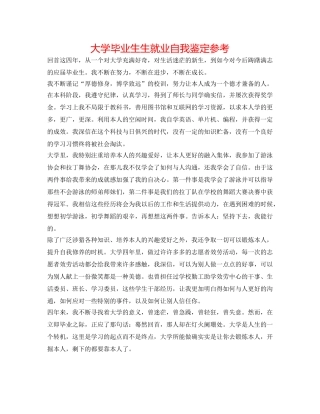 大学毕业生生就业自我鉴定参考 