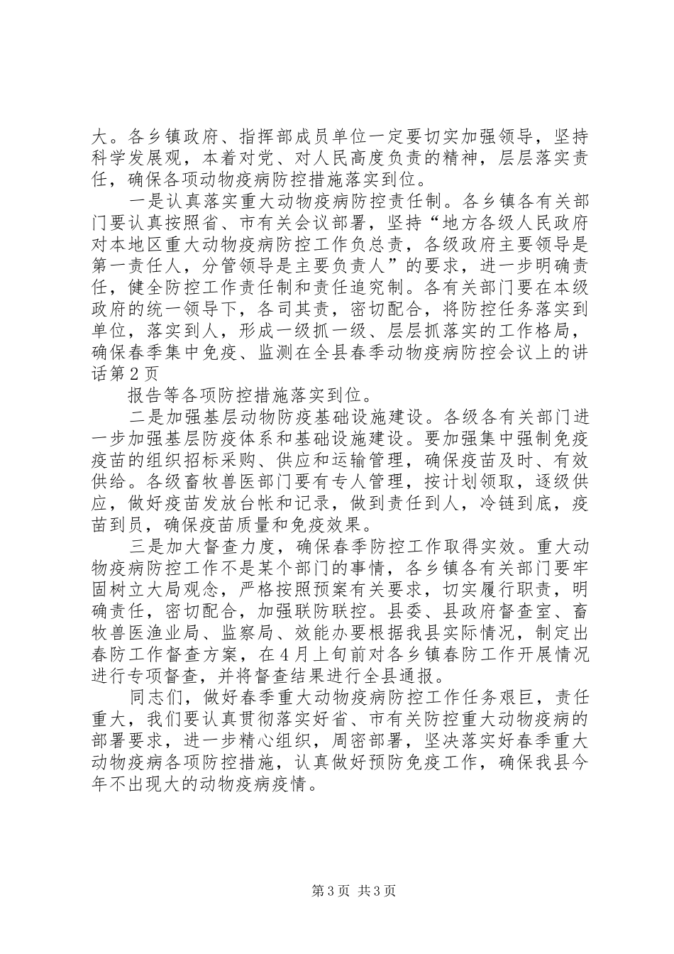 在全县春季动物疫病防控会议上的讲话发言_第3页