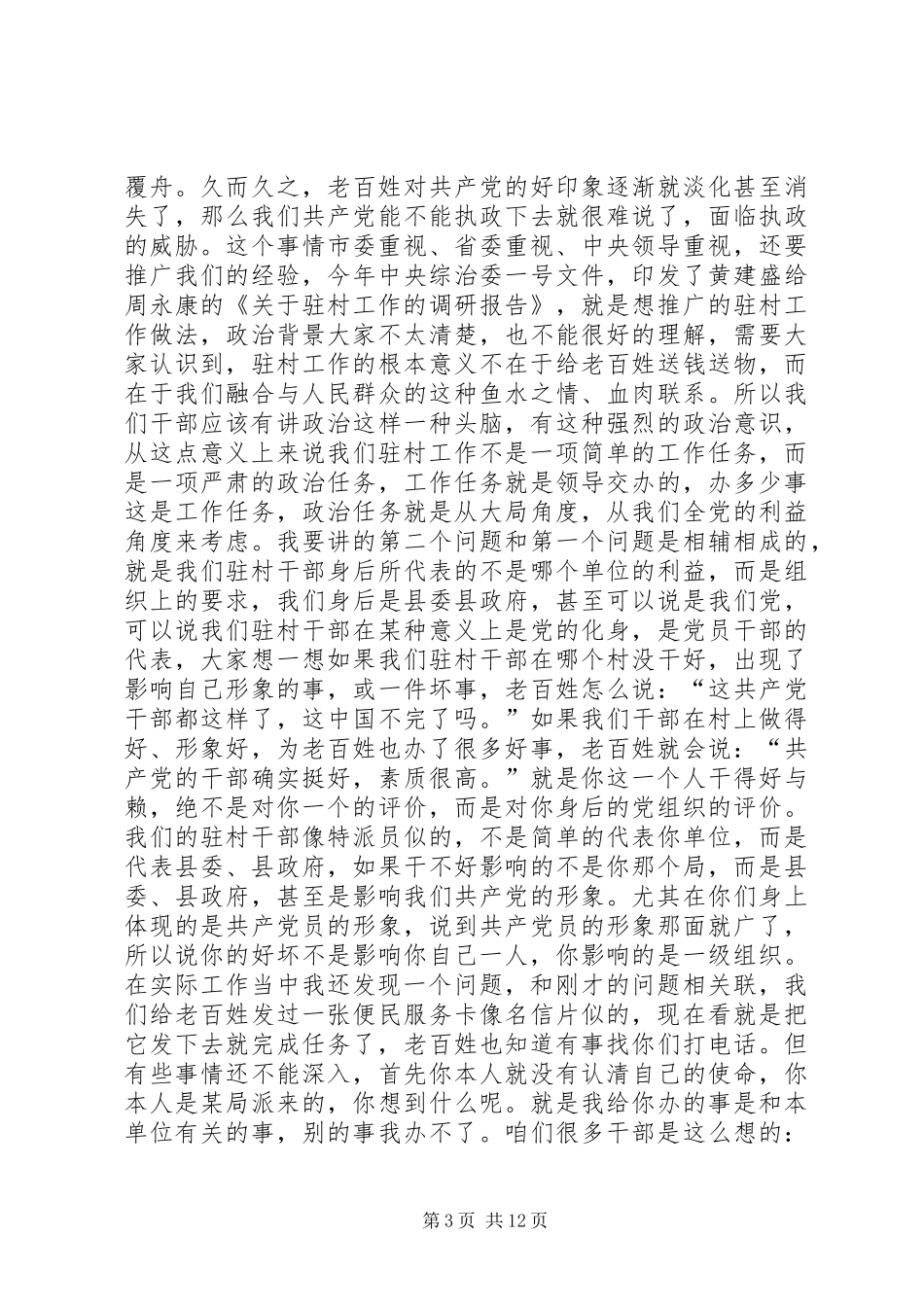 县委书记在驻村动员会讲话发言_第3页