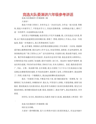 竞选大队委演讲六年级 