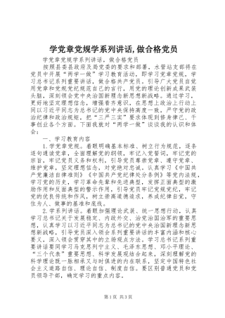 学党章党规学系列讲话发言,做合格党员