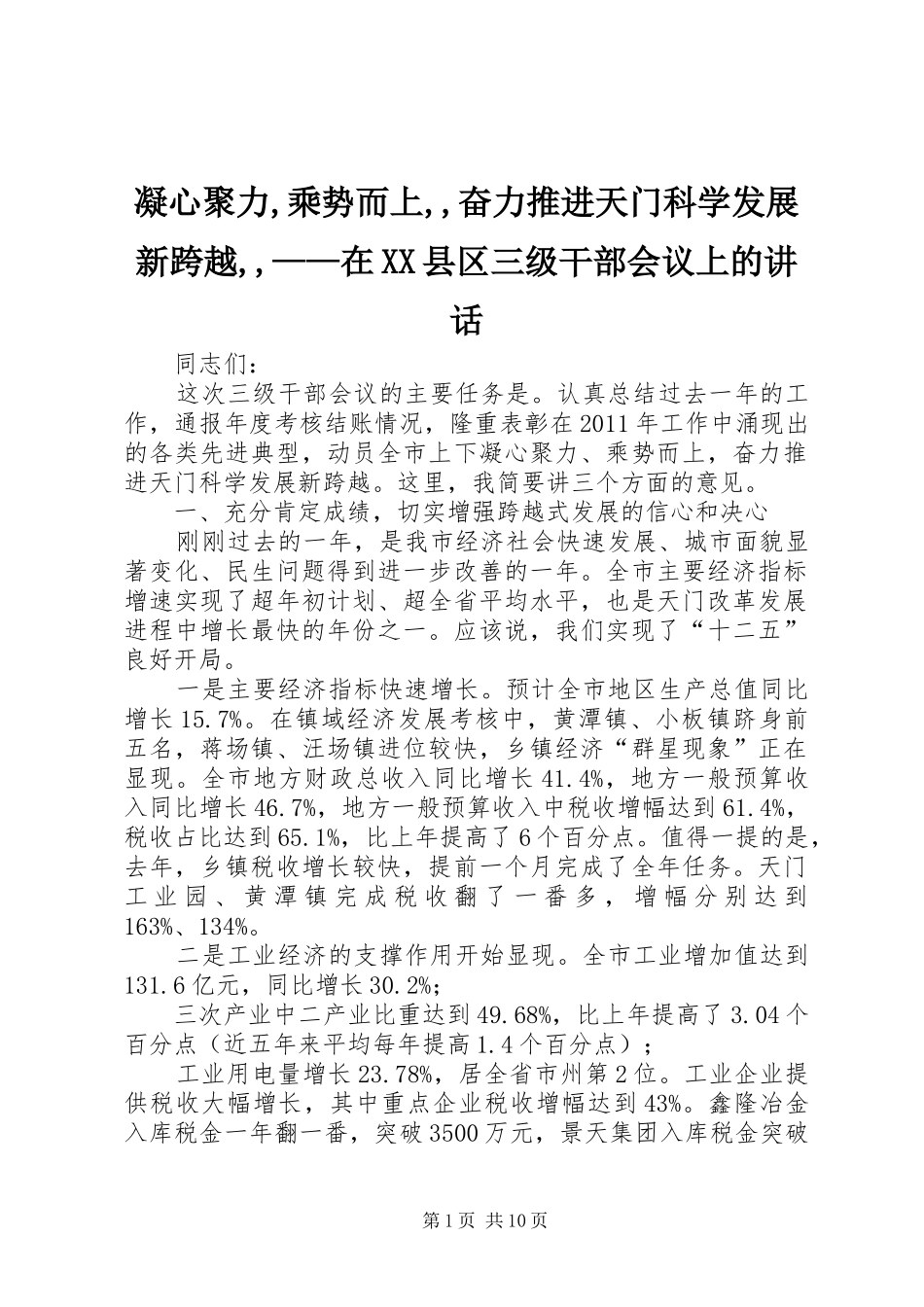 凝心聚力,乘势而上,,奋力推进天门科学发展新跨越,,——在XX县区三级干部会议上的讲话发言_第1页