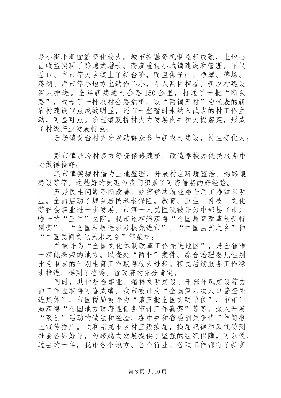凝心聚力,乘势而上,,奋力推进天门科学发展新跨越,,——在XX县区三级干部会议上的讲话发言_第3页