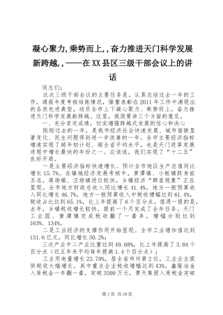 凝心聚力,乘势而上,,奋力推进天门科学发展新跨越,,——在XX县区三级干部会议上的讲话发言