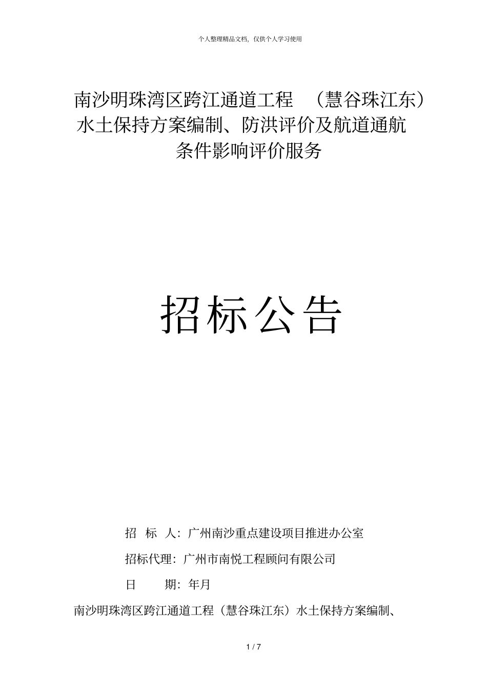 南沙明珠湾区跨江通道工程水土保持方案编_第1页