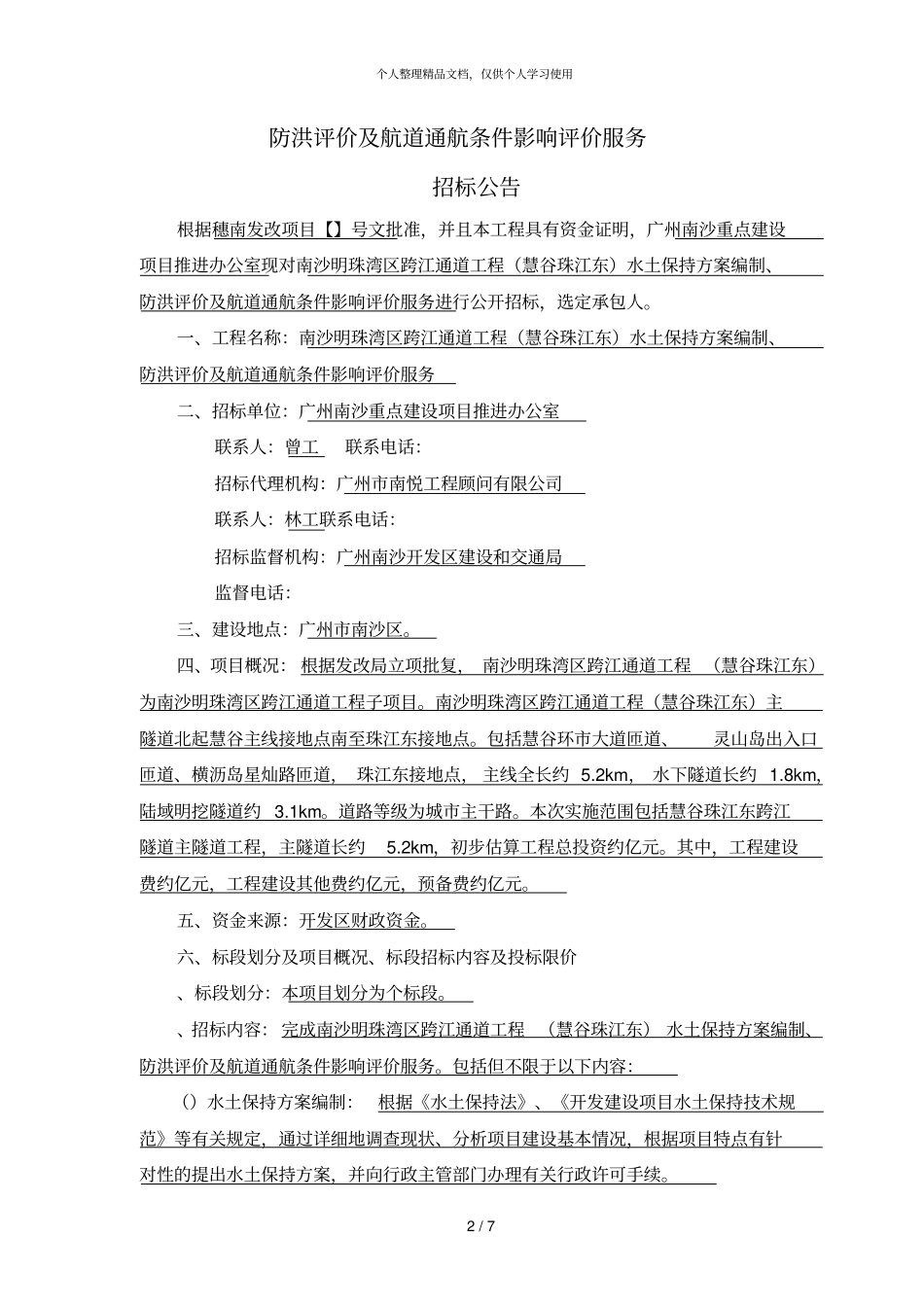 南沙明珠湾区跨江通道工程水土保持方案编_第2页