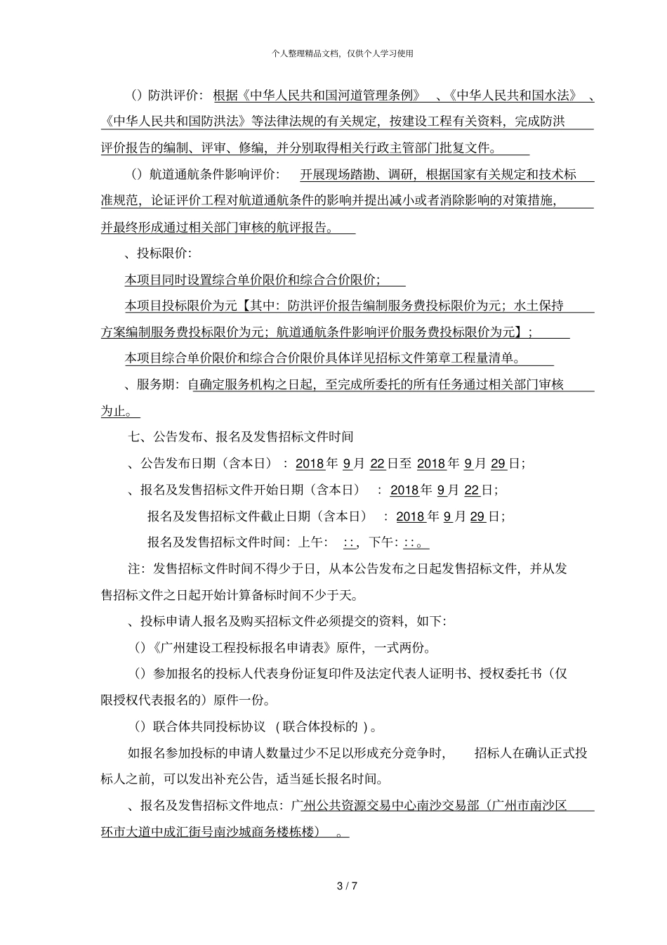 南沙明珠湾区跨江通道工程水土保持方案编_第3页