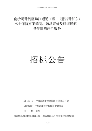 南沙明珠湾区跨江通道工程水土保持方案编
