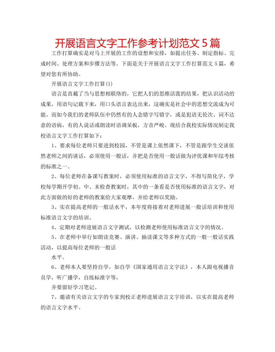 开展语言文字工作参考计划范文5篇 _第1页