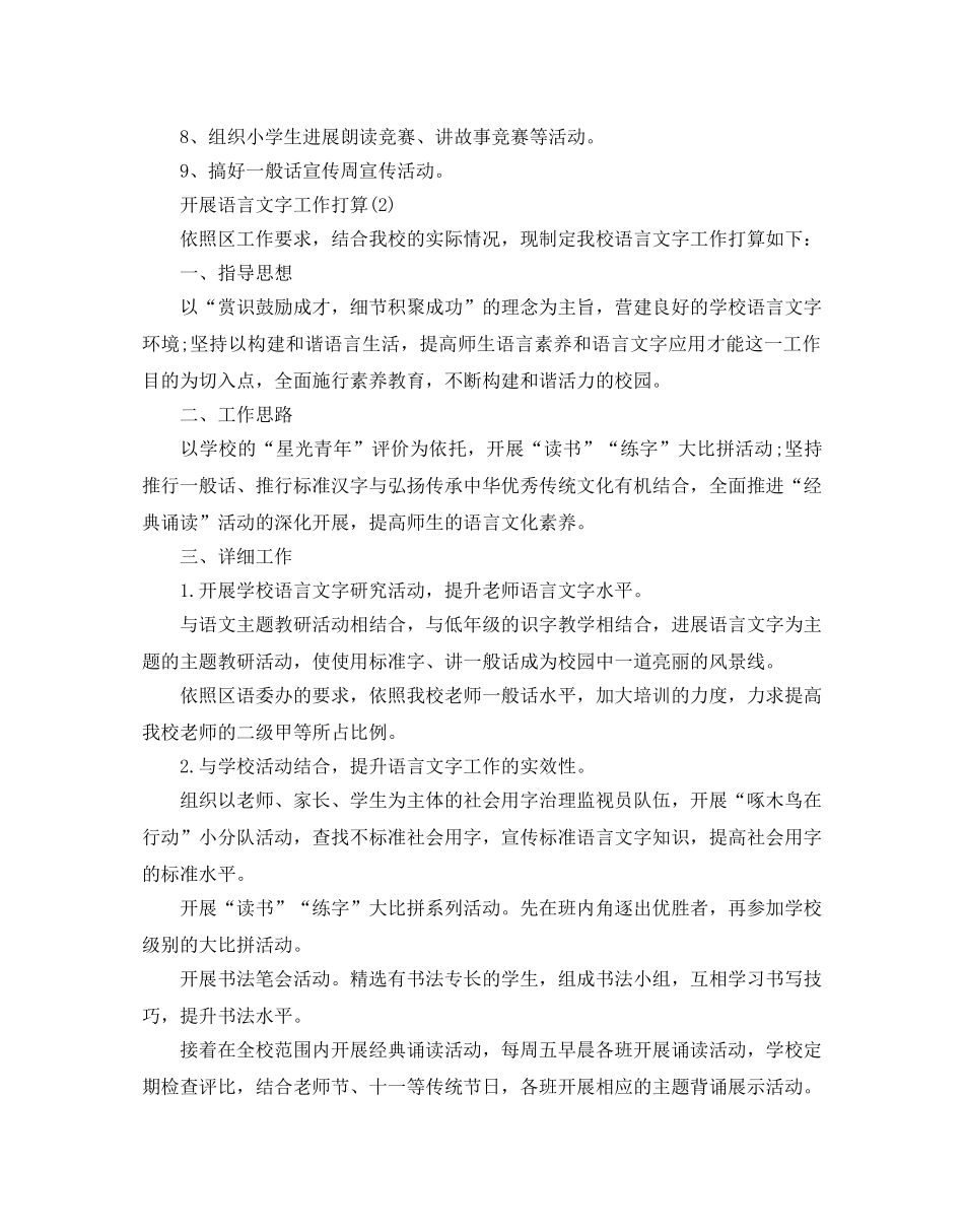 开展语言文字工作参考计划范文5篇 _第2页