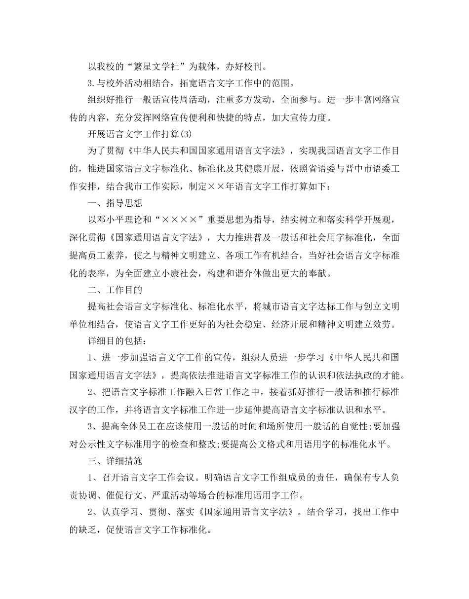 开展语言文字工作参考计划范文5篇 _第3页