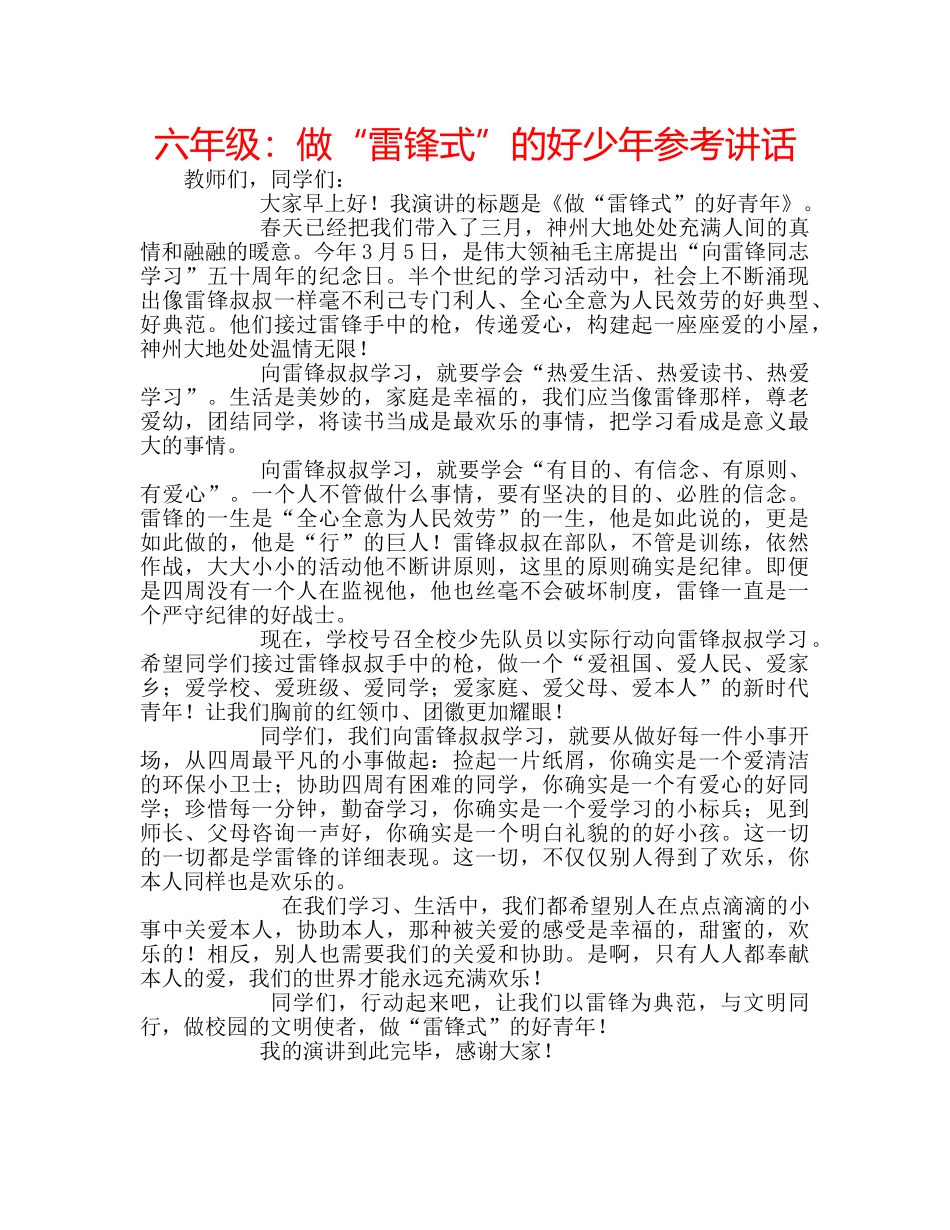 六年级：做“雷锋式”的好少年参考讲话 _第1页