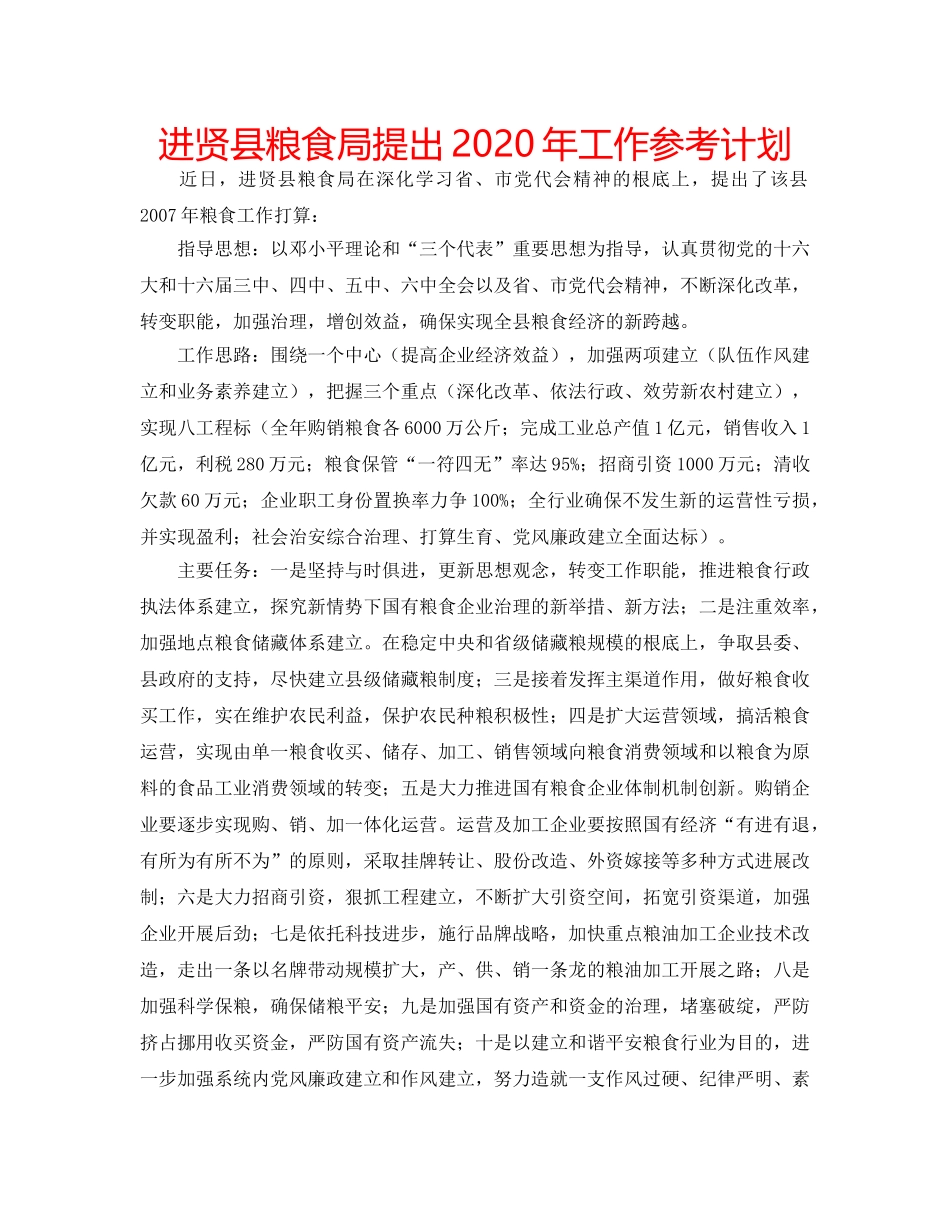 进贤县粮食局提出2020年工作参考计划 _第1页