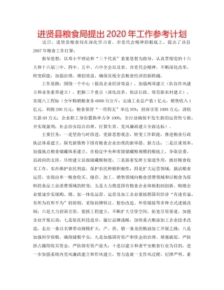进贤县粮食局提出2020年工作参考计划 