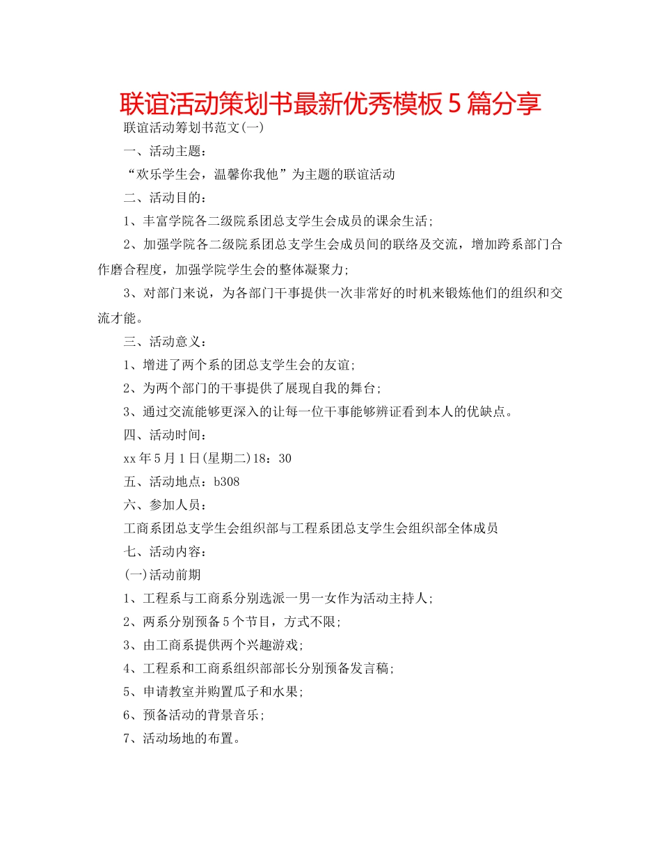 联谊活动策划书最新优秀模板5篇分享 _第1页
