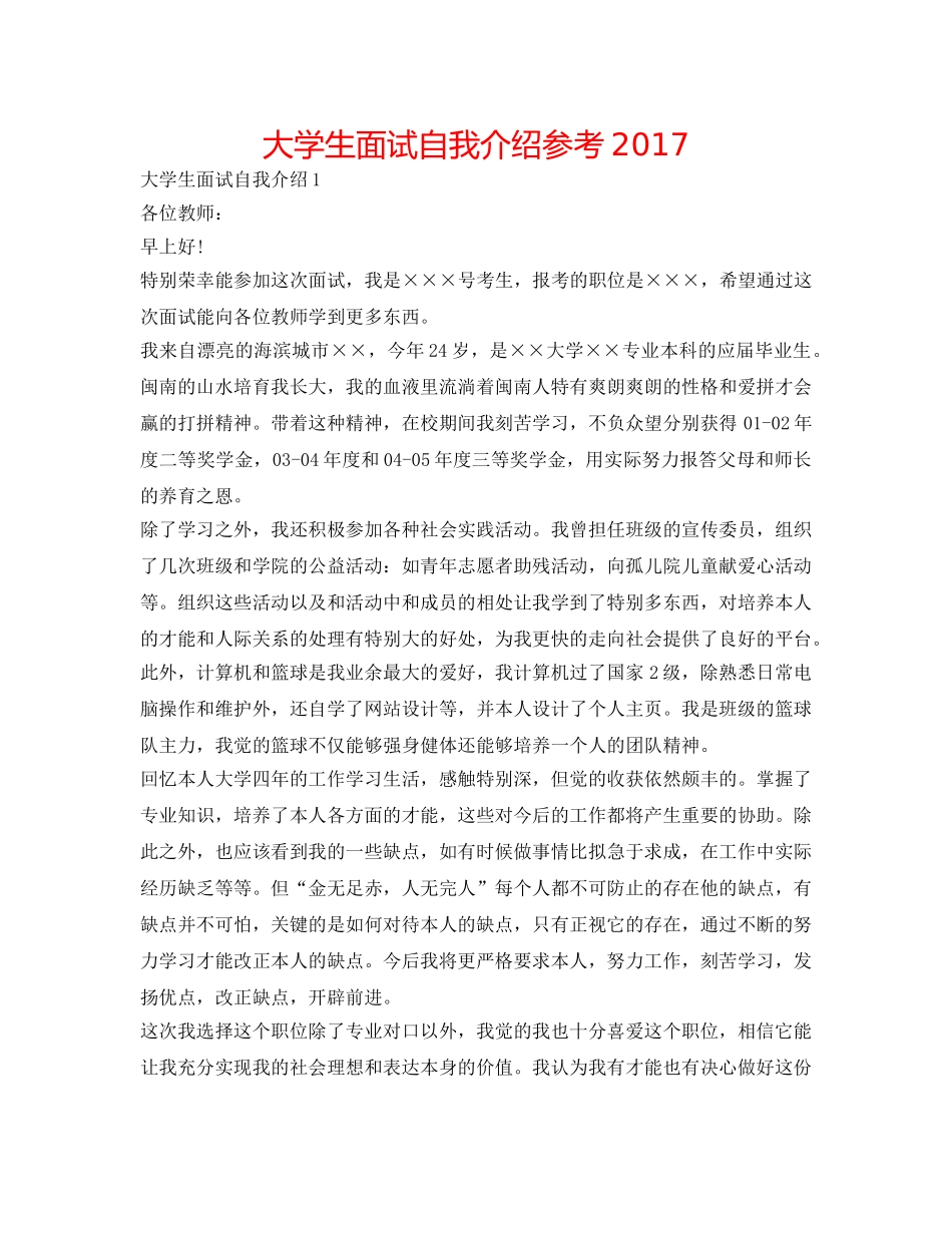 大学生面试自我介绍参考2017 _第1页
