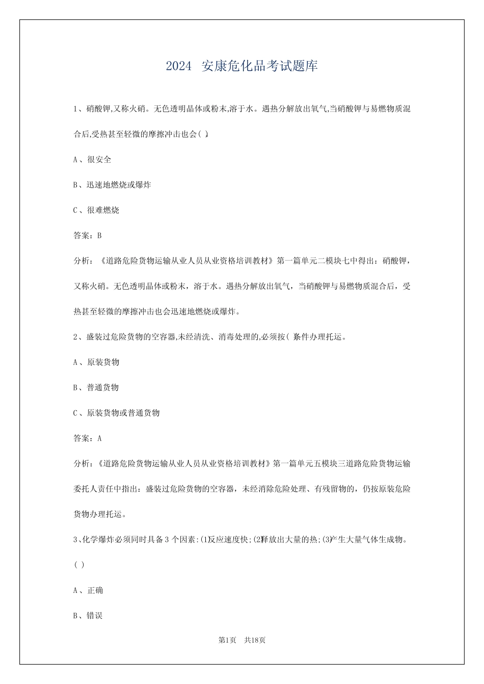 2024安康危化品考试题库 _第1页